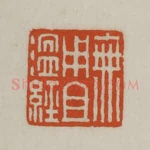 民国 宣和印社辑 印谱《无用且温经》篆刻印章作品图片欣赏