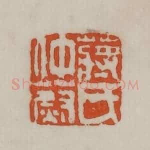 民国 宣和印社辑 印谱《蒋氏仲蔚》篆刻印章作品图片欣赏