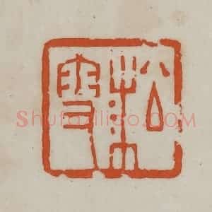 民国 宣和印社辑 印谱《淞雪》篆刻印章作品图片欣赏