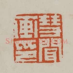 民国 宣和印社辑 印谱《慧闻画印》篆刻印章作品图片欣赏