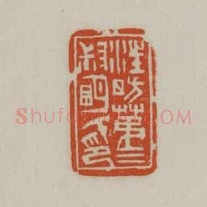 民国 宣和印社辑 印谱《汪昉第三叔明氏印》篆刻印章作品图片欣赏