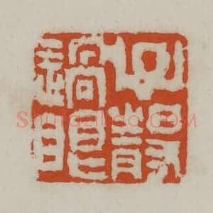 民国 宣和印社辑 印谱《子静过眼》篆刻印章作品图片欣赏