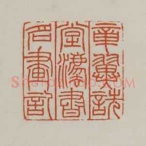 民国 宣和印社辑 印谱《章翼诜堂法书名画记》篆刻印章作品图片欣赏