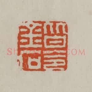民国 宣和印社辑 印谱《皆令金石》篆刻印章作品图片欣赏