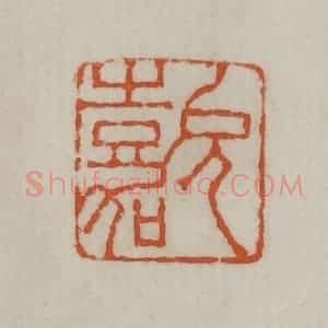民国 宣和印社辑 印谱《允嘉》篆刻印章作品图片欣赏