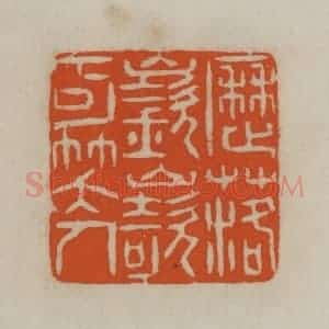 民国 宣和印社辑 印谱《历落嵚崎可笑人》篆刻印章作品图片欣赏