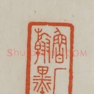 民国 宣和印社辑 印谱《鲁厂翰墨》篆刻印章作品图片欣赏