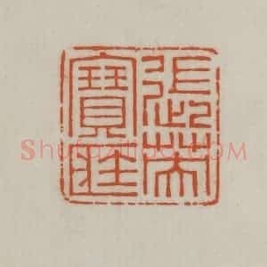民国 宣和印社辑 印谱《张英宝藏》篆刻印章作品图片欣赏