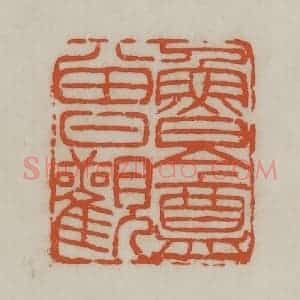 民国 宣和印社辑 印谱《鲁庵曾观》篆刻印章作品图片欣赏