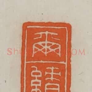 民国 宣和印社辑 印谱《尔绩》篆刻印章作品图片欣赏