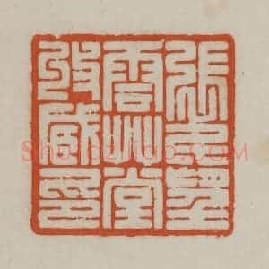 民国 宣和印社辑 印谱《张氏望云草堂收藏印》篆刻印章作品图片欣赏
