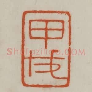 民国 宣和印社辑 印谱《甲戌》篆刻印章作品图片欣赏