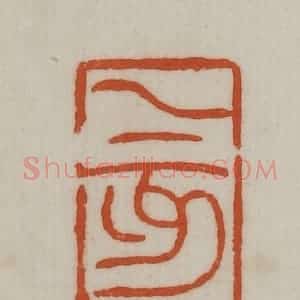 民国 宣和印社辑 印谱《乙亥》篆刻印章作品图片欣赏