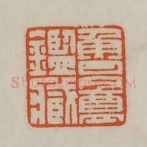 民国 宣和印社辑 印谱《鲁盦鉴藏》篆刻印章作品图片欣赏