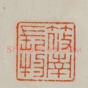 民国 宣和印社辑 印谱《筱南长物》篆刻印章作品图片欣赏