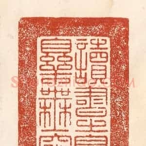 清代 何剑湖篆 印谱《读书之乐乐无穷》篆刻印章作品图片欣赏