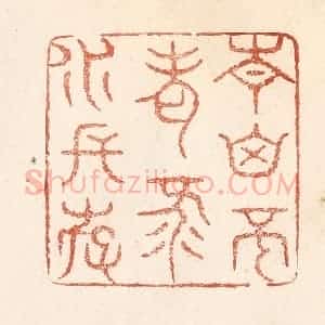 清代 何剑湖篆 印谱《青山不老 绿水长存》篆刻印章作品图片欣赏