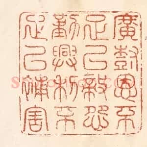 清代 何剑湖篆 印谱《广树恩不足以敌怨 勤兴利不足以补害》篆刻印章作品图片欣赏