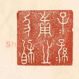 清代 何剑湖篆 印谱《子子孙孙用之协相》篆刻印章作品图片欣赏