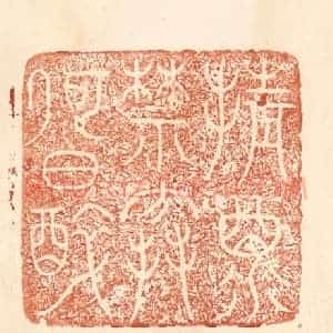 清代 何剑湖篆 印谱《倩酒禁寒何日醉》篆刻印章作品图片欣赏