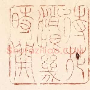 清代 何剑湖篆 印谱《待花销恨几时开》篆刻印章作品图片欣赏