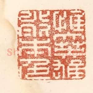 清代 何剑湖篆 印谱《惟大英雄能本色》篆刻印章作品图片欣赏