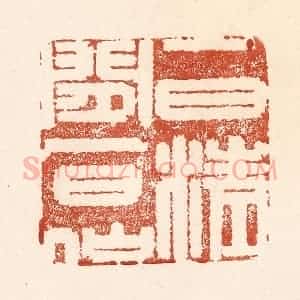 清代 何剑湖篆 印谱《一日清闲一日仙》篆刻印章作品图片欣赏