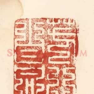 清代 何剑湖篆 印谱《芳心自同》篆刻印章作品图片欣赏
