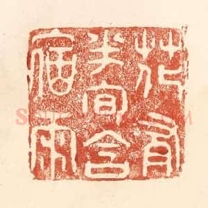 清代 何剑湖篆 印谱《花有半旬含宿雨》篆刻印章作品图片欣赏