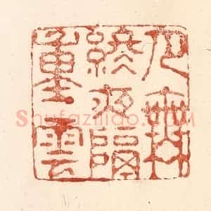 清代 何剑湖篆 印谱《月无终夜隔重云》篆刻印章作品图片欣赏