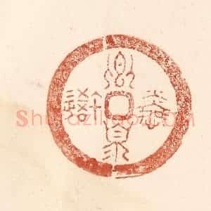 清代 何剑湖篆 印谱《卿湏怜我》篆刻印章作品图片欣赏