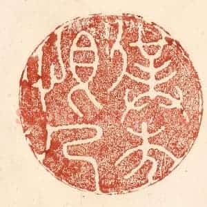清代 何剑湖篆 印谱《仆本恨人》篆刻印章作品图片欣赏