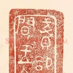 清代 何剑湖篆 印谱《贱却人间玉帛》篆刻印章作品图片欣赏