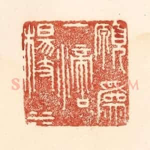 清代 何剑湖篆 印谱《愿为一滴杨枝水》篆刻印章作品图片欣赏