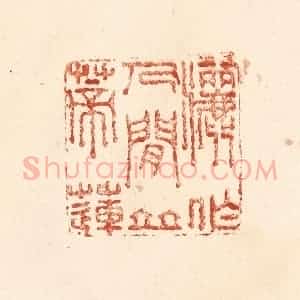 清代 何剑湖篆 印谱《洒作人间并蒂莲》篆刻印章作品图片欣赏