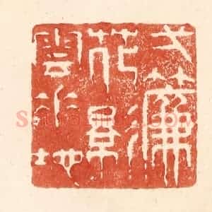 清代 何剑湖篆 印谱《一帘花影云垂地》篆刻印章作品图片欣赏