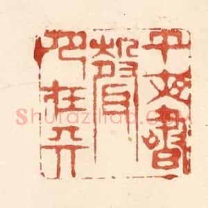 清代 何剑湖篆 印谱《午夜书声月在天》篆刻印章作品图片欣赏