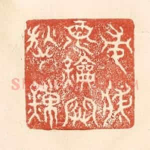 清代 何剑湖篆 印谱《常将酒钥开愁锁》篆刻印章作品图片欣赏