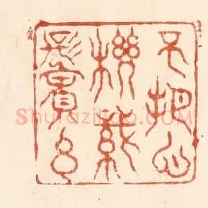 清代 何剑湖篆 印谱《不把心机织鬓丝》篆刻印章作品图片欣赏