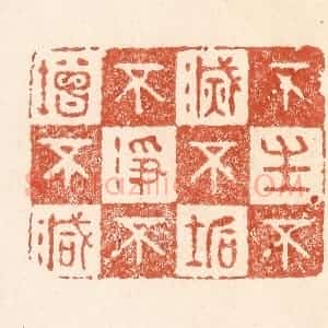 清代 何剑湖篆 印谱《不生不灭 不垢不净 不增不减》篆刻印章作品图片欣赏