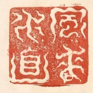 清代 何剑湖篆 印谱《风来水面》篆刻印章作品图片欣赏