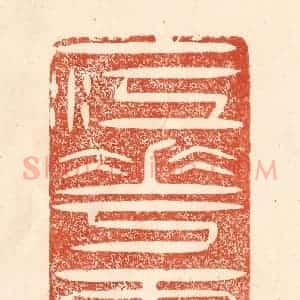 清代 何剑湖篆 印谱《一江花雨》篆刻印章作品图片欣赏