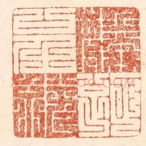 清代 何剑湖篆 印谱《螽斯衍庆》篆刻印章作品图片欣赏