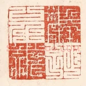 清代 何剑湖篆 印谱《麟趾呈祥》篆刻印章作品图片欣赏