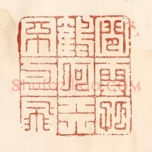清代 何剑湖篆 印谱《闲云孤鹤 何天不可飞》篆刻印章作品图片欣赏