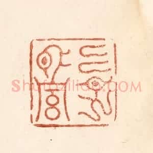 清代 何剑湖篆 印谱《古谱止传永昌二字》篆刻印章作品图片欣赏