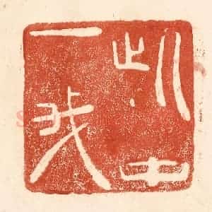 清代 何剑湖篆 印谱《此中一我》篆刻印章作品图片欣赏