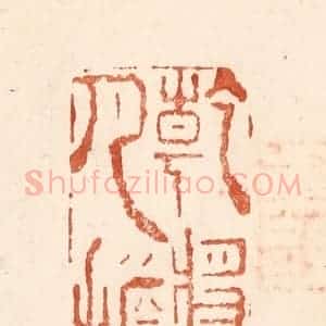 清代 何剑湖篆 印谱《干将风月担》篆刻印章作品图片欣赏