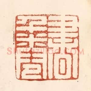 清代 何剑湖篆 印谱《书千卷》篆刻印章作品图片欣赏
