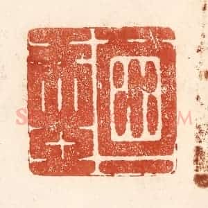 清代 何剑湖篆 印谱《酒一壶》篆刻印章作品图片欣赏